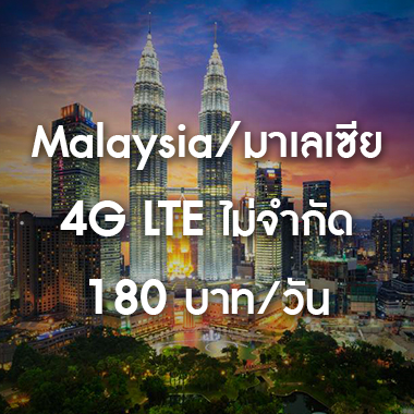 เช่า-pocket-wifi-malaysia-มาเลเซีย-อินเตอร์เน็ต-internet-ราคาถูก-สนามบิน-สุวรรณภูมิ