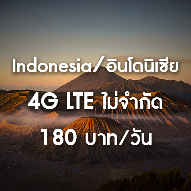 เช่า-pocket-wifi-indonesia-อินโดนีเซีย-อินเตอร์เน็ต-internet-ราคาถูก-สนามบิน-สุวรรณภูมิ