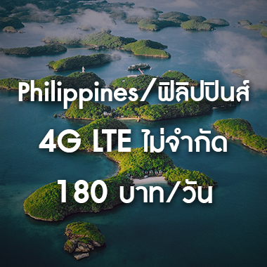 เช่า-pocket-wifi-philippines-ฟิลิปปินส์-อินเตอร์เน็ต-internet-ราคาถูก 