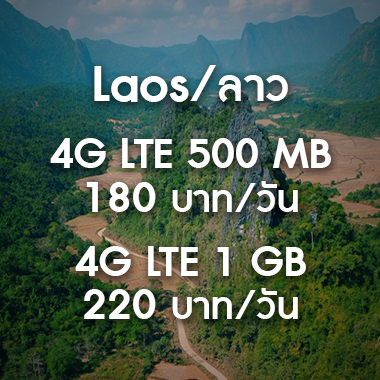 เช่า-pocket-wifi-lao-ลาว-อินเตอร์เน็ต-internet-ราคาถูก-สนามบิน-สุวรรณภูมิ