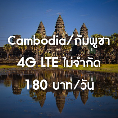 SMILE WIFI เช่า pocket wifi Cambodia/กัมพูชา ราคาถูก ประหยัด ส่งฟรี สนามบิน สุวรรณภูมิ เช่า pocket wifi ใช้งานต่างประเทศ สุดประหยัด เริ่มต้นเพียง 200 Baht/day จัดส่งฟรี สนามบิน สุวรรณภูมิ ดอนเมือง และส่งฟรีทั่วประเทศ เช่า pocket wifi ต่างประเทศ เช่า wifi ต่างประเทศ ซิม sim ต่างประเทศ