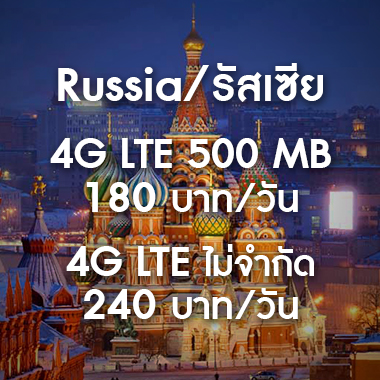 SMILE WIFI เช่า pocket wifi Russia / รัสเซีย ราคาถูก ประหยัด ส่งฟรี สนามบิน สุวรรณภูมิ เช่า pocket wifi ใช้งานต่างประเทศ สุดประหยัด เริ่มต้นเพียง 200 Baht/day จัดส่งฟรี สนามบิน สุวรรณภูมิ ดอนเมือง และส่งฟรีทั่วประเทศ เช่า pocket wifi ต่างประเทศ เช่า wifi ต่างประเทศ ซิม sim ต่างประเทศ
