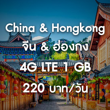 เช่า-pocket-wifi-china-hong-kong-จีน-อินเตอร์เน็ต-internet-ฮ่องกง-ราคาถูก-สนามบิน-สุวรรณภูมิ