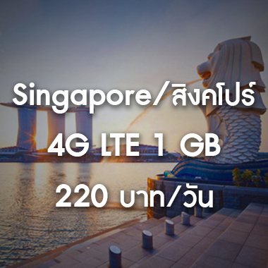 เช่า-pocket-wifi-singapore-สิงคโปร์-อินเตอร์เน็ต-internet-ราคาถูก-สนามบิน-สุวรรณภูมิ