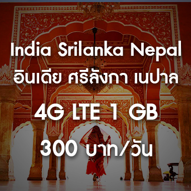 เช่า-pocket-wifi-sount-asia-เอเชียใต้-อินเดีย-ศรีลังกา-มัลดีฟ-อินเตอร์เน็ต-internet-ราคาถูก-สนามบิน-สุวรรณภูมิ
