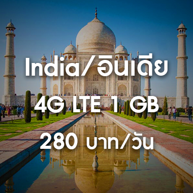 เช่า-pocket-wifi-อินเดีย-india-อินเตอร์เน็ต-internet-ราคาถูก-สนามบิน-สุวรรณภูมิ