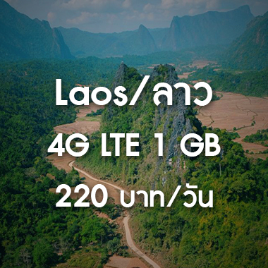 เช่า-pocket-wifi-lao-ลาว-อินเตอร์เน็ต-internet-ราคาถูก-สนามบิน-สุวรรณภูมิ