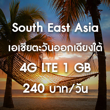 SMILE WIFI เช่า pocket wifi Asia Group /กลุ่มประเทศเอเชีย ราคาถูก ประหยัด ส่งฟรี สนามบิน สุวรรณภูมิ เช่า pocket wifi ใช้งานต่างประเทศ สุดประหยัด เริ่มต้นเพียง 200 Baht/day จัดส่งฟรี สนามบิน สุวรรณภูมิ ดอนเมือง และส่งฟรีทั่วประเทศ เช่า pocket wifi ต่างประเทศ เช่า wifi ต่างประเทศ ซิม sim ต่างประเทศ
