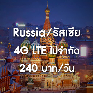 SMILE WIFI เช่า pocket wifi Russia / รัสเซีย ราคาถูก ประหยัด ส่งฟรี สนามบิน สุวรรณภูมิ เช่า pocket wifi ใช้งานต่างประเทศ สุดประหยัด เริ่มต้นเพียง 200 Baht/day จัดส่งฟรี สนามบิน สุวรรณภูมิ ดอนเมือง และส่งฟรีทั่วประเทศ เช่า pocket wifi ต่างประเทศ เช่า wifi ต่างประเทศ ซิม sim ต่างประเทศ
