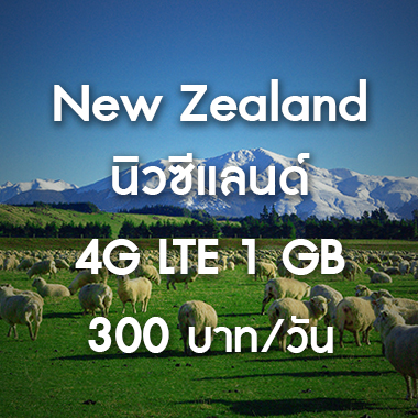 เช่า-pocket-wifi-new-zealand-นิวซีแลนด์-อินเตอร์เน็ต-internet-ราคาถูก-สนามบิน-สุวรรณภูมิ