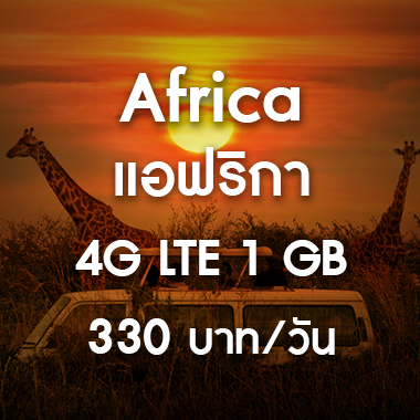 เช่า-pocket-wifi-africa-แอฟริกา-ราคาถูก-สนามบิน-สุวรรณภูมิ-อิยิปต์-กาน่า-แอฟริกาใต้-เคนย่า