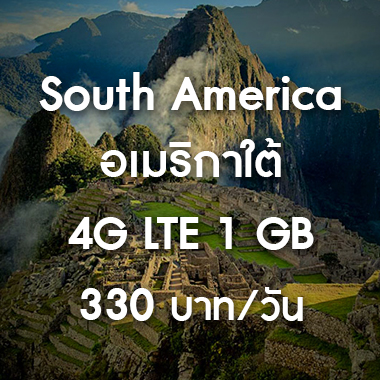 SMILE WIFI เช่า pocket wifi South America / อเมริกาใต้ ราคาถูก ประหยัด ส่งฟรี สนามบิน สุวรรณภูมิ เช่า pocket wifi ใช้งานต่างประเทศ สุดประหยัด เริ่มต้นเพียง 200 Baht/day จัดส่งฟรี สนามบิน สุวรรณภูมิ ดอนเมือง และส่งฟรีทั่วประเทศ เช่า pocket wifi ต่างประเทศ เช่า wifi ต่างประเทศ ซิม sim ต่างประเทศ

