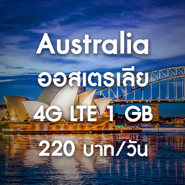 เช่า-pocket-wifi-australia-ออสเตรเลีย-อินเตอร์เน็ต-internet-ราคาถูก-สนามบิน-สุวรรณภูมิ