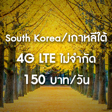 เช่า-pocket-wifi-south-korea-เกาหลี-ใต้-อินเตอร์เน็ต-internet-ราคาถูก-สนามบิน-สุวรรณภูมิ