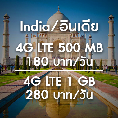 เช่า-pocket-wifi-อินเดีย-india-อินเตอร์เน็ต-internet-ราคาถูก-สนามบิน-สุวรรณภูมิ