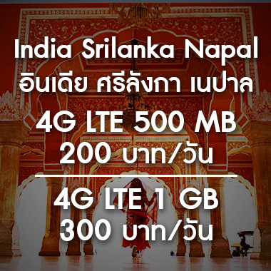 เช่า-pocket-wifi-sount-asia-เอเชียใต้-อินเดีย-ศรีลังกา-มัลดีฟ-อินเตอร์เน็ต-internet-ราคาถูก-สนามบิน-สุวรรณภูมิ