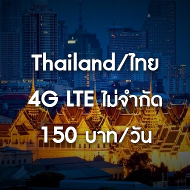 เช่า-pocket-wifi-thailand-ไทย-อินเตอร์เน็ต-internet-ราคาถูก-สนามบิน-สุวรรณภูมิ