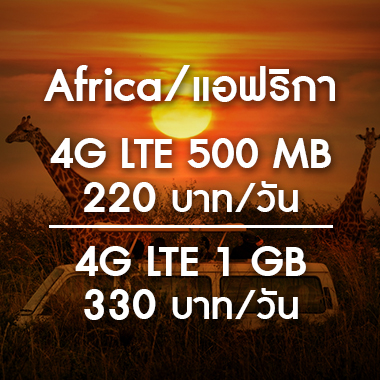 เช่า-pocket-wifi-africa-แอฟริกา-ราคาถูก-สนามบิน-สุวรรณภูมิ-อิยิปต์-กาน่า-แอฟริกาใต้-เคนย่า