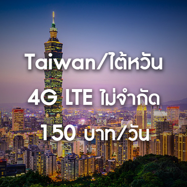 SMILE WIFI เช่า pocket wifi Taiwan/ไต้หวัน ราคาถูก ประหยัด ส่งฟรี สนามบิน สุวรรณภูมิ เช่า pocket wifi ใช้งานต่างประเทศ สุดประหยัด เริ่มต้นเพียง 200 Baht/day จัดส่งฟรี สนามบิน สุวรรณภูมิ ดอนเมือง และส่งฟรีทั่วประเทศ เช่า pocket wifi ต่างประเทศ เช่า wifi ต่างประเทศ ซิม sim ต่างประเทศ