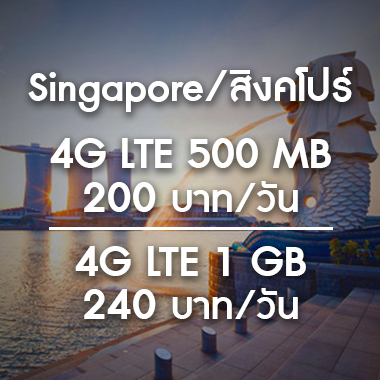 SMILE WIFI เช่า pocket wifi Singapore สิงคโปร์ ราคาถูก ประหยัด ส่งฟรี สนามบิน สุวรรณภูมิ เช่า pocket wifi ใช้งานต่างประเทศ สุดประหยัด เริ่มต้นเพียง 200 Baht/day จัดส่งฟรี สนามบิน สุวรรณภูมิ ดอนเมือง และส่งฟรีทั่วประเทศ เช่า pocket wifi ต่างประเทศ เช่า wifi ต่างประเทศ ซิม sim ต่างประเทศ