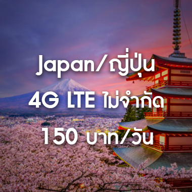 SMILE WIFI เช่า pocket wifi Japan / ญี่ปุ่น ราคาถูก ประหยัด ส่งฟรี สนามบิน สุวรรณภูมิ เช่า pocket wifi ใช้งานต่างประเทศ สุดประหยัด เริ่มต้นเพียง 200 Baht/day จัดส่งฟรี สนามบิน สุวรรณภูมิ ดอนเมือง และส่งฟรีทั่วประเทศ เช่า pocket wifi ต่างประเทศ เช่า wifi ต่างประเทศ ซิม sim ต่างประเทศ