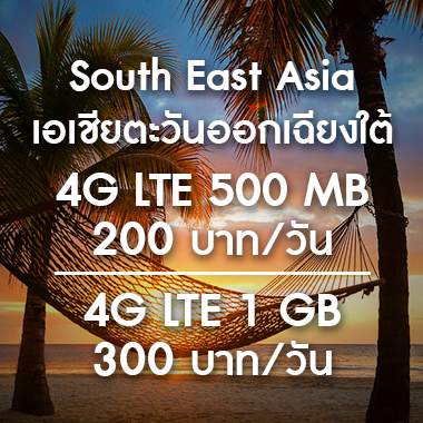 SMILE WIFI เช่า pocket wifi Asia Group /กลุ่มประเทศเอเชีย ราคาถูก ประหยัด ส่งฟรี สนามบิน สุวรรณภูมิ เช่า pocket wifi ใช้งานต่างประเทศ สุดประหยัด เริ่มต้นเพียง 200 Baht/day จัดส่งฟรี สนามบิน สุวรรณภูมิ ดอนเมือง และส่งฟรีทั่วประเทศ เช่า pocket wifi ต่างประเทศ เช่า wifi ต่างประเทศ ซิม sim ต่างประเทศ
