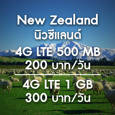 SMILE WIFI เช่า pocket wifi New Zealand นิวซีแลนด์ ราคาถูก ประหยัด ส่งฟรี สนามบิน สุวรรณภูมิ เช่า pocket wifi ใช้งานต่างประเทศ สุดประหยัด เริ่มต้นเพียง 200 Baht/day จัดส่งฟรี สนามบิน สุวรรณภูมิ ดอนเมือง และส่งฟรีทั่วประเทศ เช่า pocket wifi ต่างประเทศ เช่า wifi ต่างประเทศ ซิม sim ต่างประเทศ