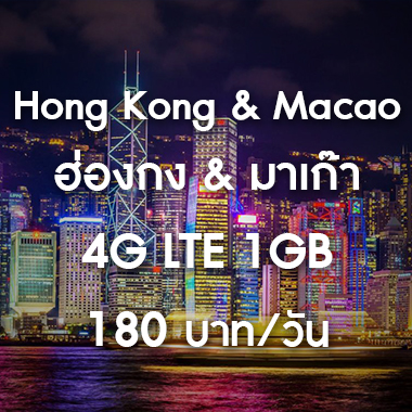 เช่า-pocket-wifi-hong-kong-macao-มาเก๊า-ฮ่องกง-อินเตอร์เน็ต-internet-ราคาถูก-สนามบิน-สุวรรณภูมิ