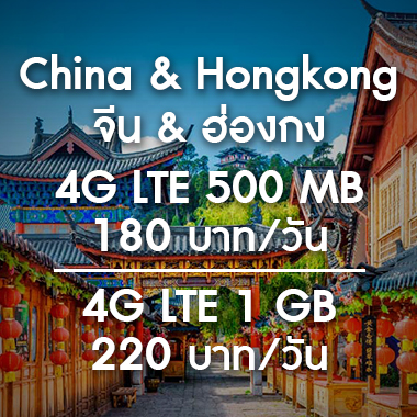เช่า-pocket-wifi-china-hong-kong-จีน-อินเตอร์เน็ต-internet-ฮ่องกง-ราคาถูก-สนามบิน-สุวรรณภูมิ
