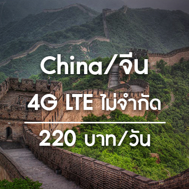 SMILE WIFI เช่า pocket wifi China & Hong Kong & Macao /จีน & ฮ่องกง & มาเก๊า ราคาถูก ประหยัด ส่งฟรี สนามบิน สุวรรณภูมิ เช่า pocket wifi ใช้งานต่างประเทศ สุดประหยัด เริ่มต้นเพียง 200 Baht/day จัดส่งฟรี สนามบิน สุวรรณภูมิ ดอนเมือง และส่งฟรีทั่วประเทศ เช่า pocket wifi ต่างประเทศ เช่า wifi ต่างประเทศ ซิม sim ต่างประเทศ