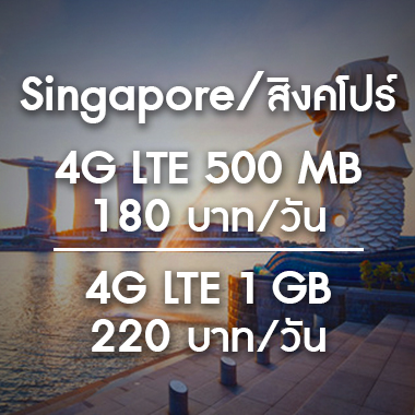 เช่า-pocket-wifi-singapore-สิงคโปร์-อินเตอร์เน็ต-internet-ราคาถูก-สนามบิน-สุวรรณภูมิ