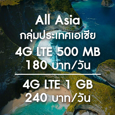 เช่า-pocket-wifi-asia-เอเชีย-ราคาถูก-สนามบิน-สุวรรณภูมิ-เอชีย