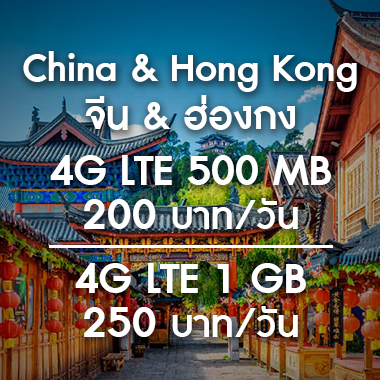 SMILE WIFI เช่า pocket wifi China & Hong Kong/จีน & ฮ่องกง ราคาถูก ประหยัด ส่งฟรี สนามบิน สุวรรณภูมิ เช่า pocket wifi ใช้งานต่างประเทศ สุดประหยัด เริ่มต้นเพียง 200 Baht/day จัดส่งฟรี สนามบิน สุวรรณภูมิ ดอนเมือง และส่งฟรีทั่วประเทศ เช่า pocket wifi ต่างประเทศ เช่า wifi ต่างประเทศ ซิม sim ต่างประเทศ